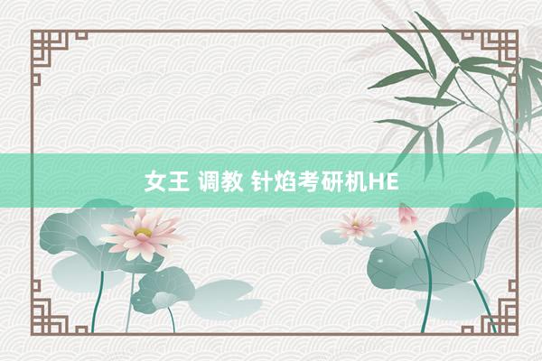 女王 调教 针焰考研机HE